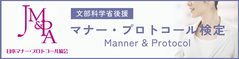 Manner&Protocol マナー・プロトコル検定