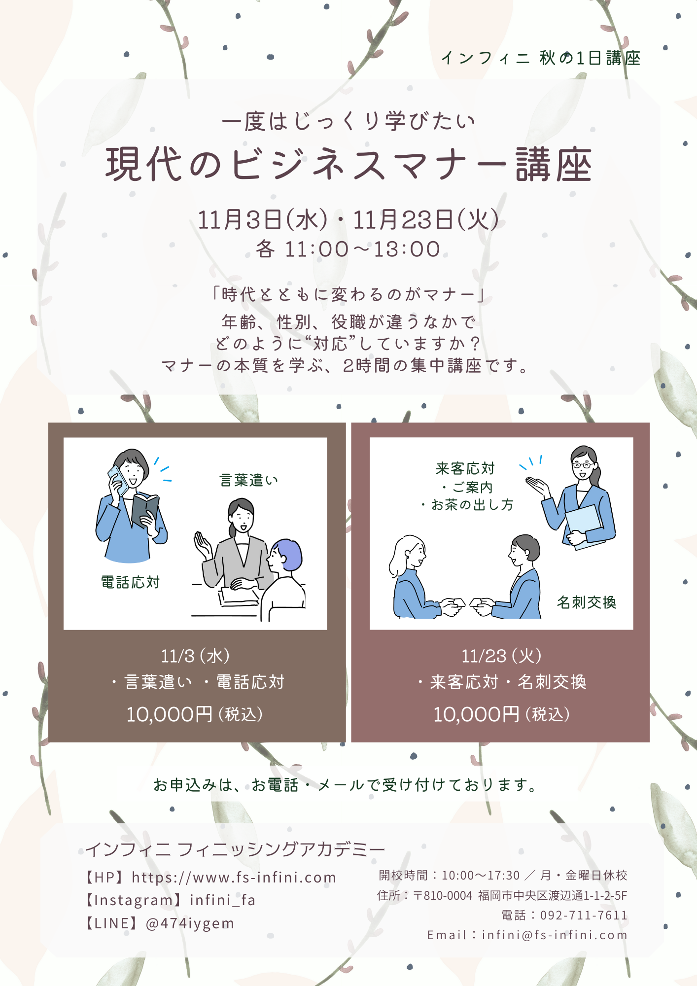 ビジネスマナー講座】開催のお知らせ！ - インフィニ